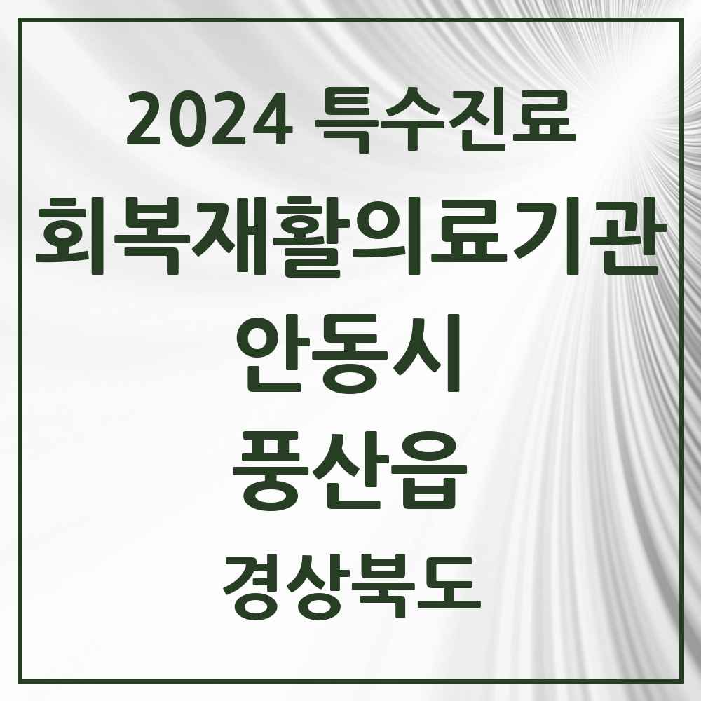 2024 풍산읍 (회복기)재활의료기관 의원·병원 모음 1곳 | 경상북도 안동시 추천 리스트 | 특수진료