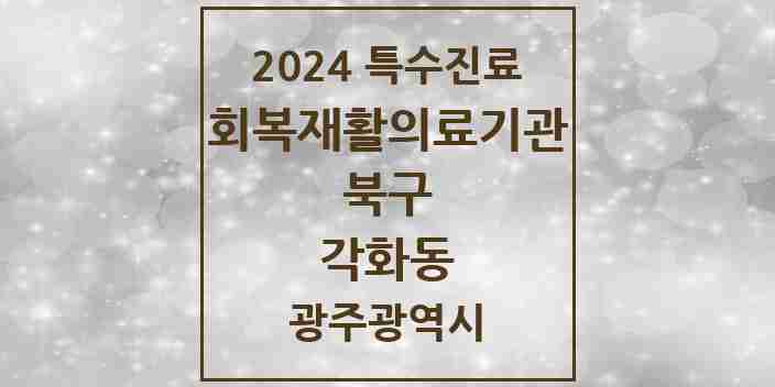 2024 각화동 (회복기)재활의료기관 의원·병원 모음 1곳 | 광주광역시 북구 추천 리스트 | 특수진료