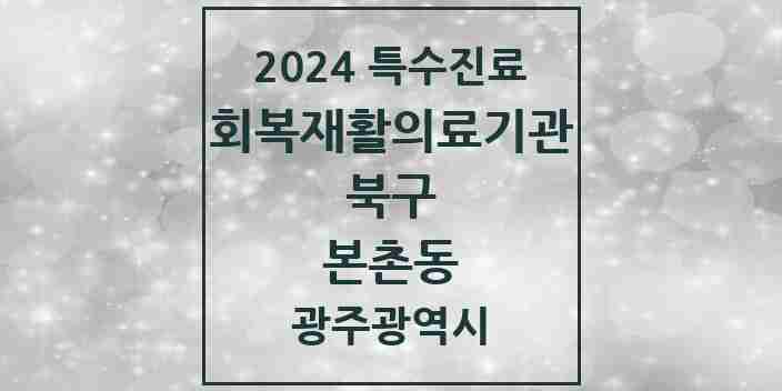 2024 본촌동 (회복기)재활의료기관 의원·병원 모음 1곳 | 광주광역시 북구 추천 리스트 | 특수진료