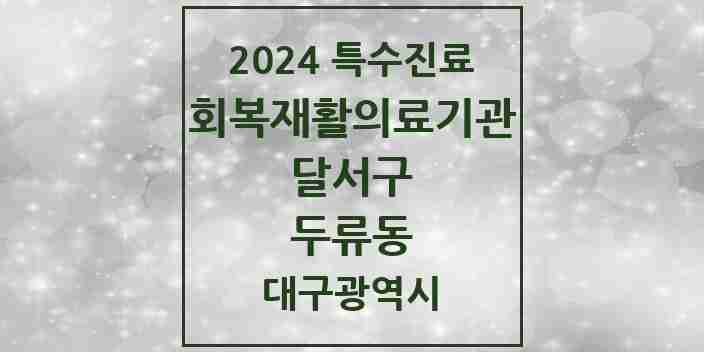 2024 두류동 (회복기)재활의료기관 의원·병원 모음 1곳 | 대구광역시 달서구 추천 리스트 | 특수진료