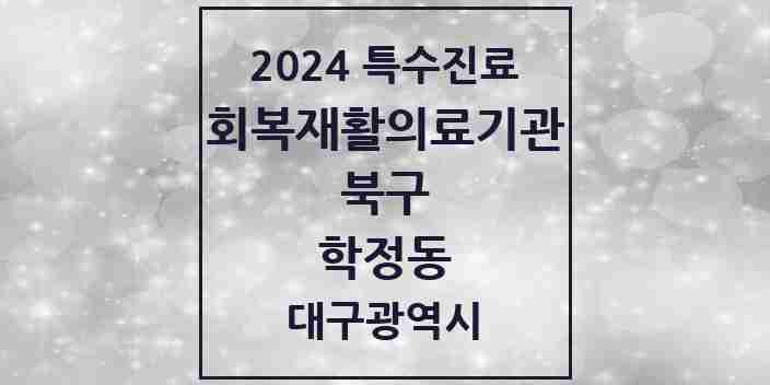 2024 학정동 (회복기)재활의료기관 의원·병원 모음 1곳 | 대구광역시 북구 추천 리스트 | 특수진료