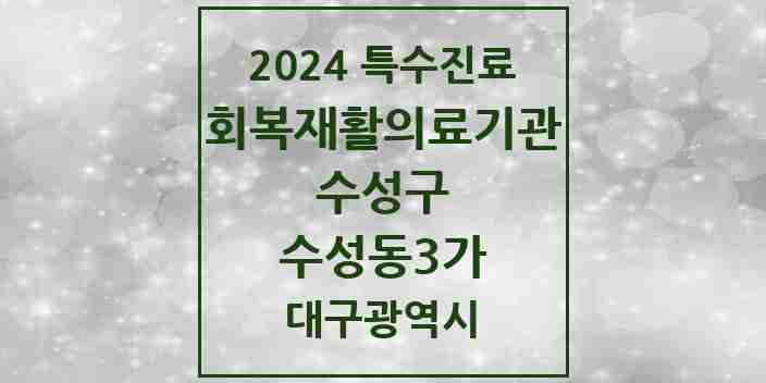 2024 수성동3가 (회복기)재활의료기관 의원·병원 모음 1곳 | 대구광역시 수성구 추천 리스트 | 특수진료