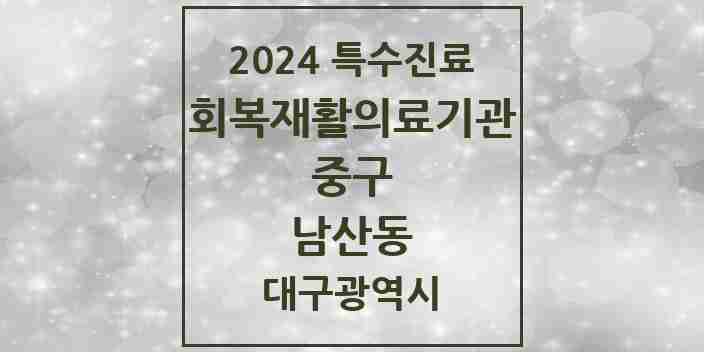 2024 남산동 (회복기)재활의료기관 의원·병원 모음 1곳 | 대구광역시 중구 추천 리스트 | 특수진료