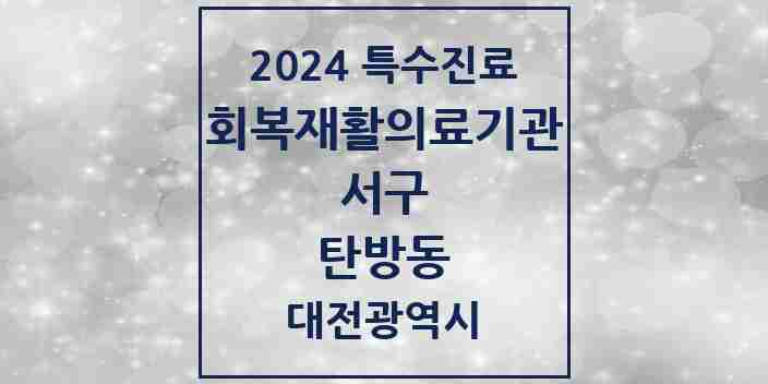 2024 탄방동 (회복기)재활의료기관 의원·병원 모음 1곳 | 대전광역시 서구 추천 리스트 | 특수진료