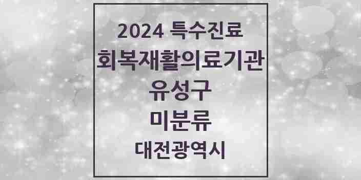 2024 미분류 (회복기)재활의료기관 의원·병원 모음 2곳 | 대전광역시 유성구 추천 리스트 | 특수진료