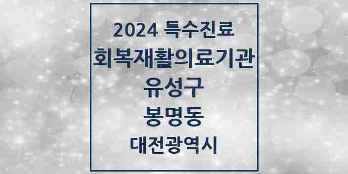 2024 봉명동 (회복기)재활의료기관 의원·병원 모음 1곳 | 대전광역시 유성구 추천 리스트 | 특수진료