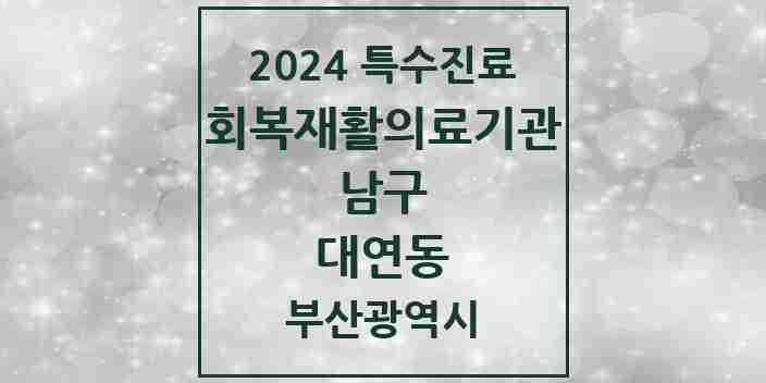 2024 대연동 (회복기)재활의료기관 의원·병원 모음 1곳 | 부산광역시 남구 추천 리스트 | 특수진료