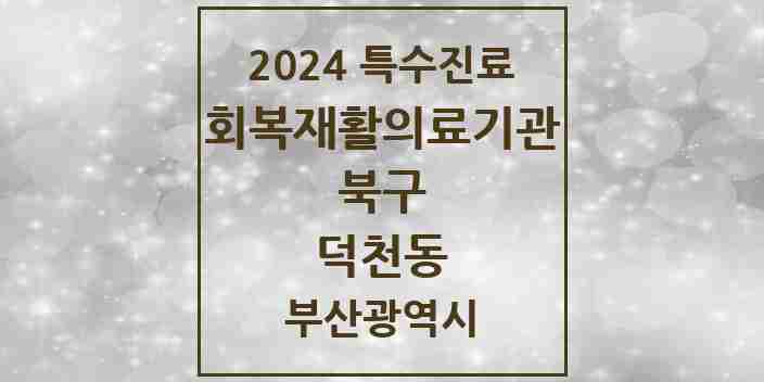 2024 덕천동 (회복기)재활의료기관 의원·병원 모음 1곳 | 부산광역시 북구 추천 리스트 | 특수진료