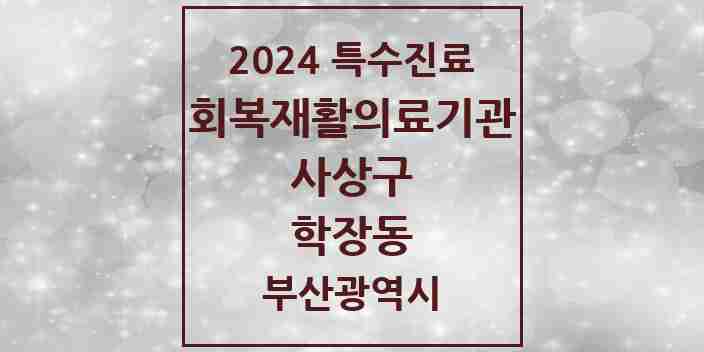 2024 학장동 (회복기)재활의료기관 의원·병원 모음 1곳 | 부산광역시 사상구 추천 리스트 | 특수진료