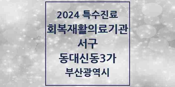 2024 동대신동3가 (회복기)재활의료기관 의원·병원 모음 1곳 | 부산광역시 서구 추천 리스트 | 특수진료