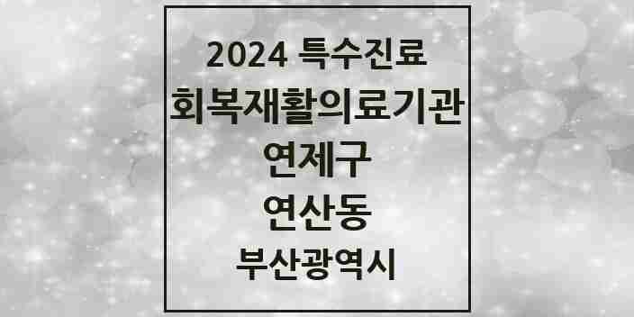 2024 연산동 (회복기)재활의료기관 의원·병원 모음 1곳 | 부산광역시 연제구 추천 리스트 | 특수진료