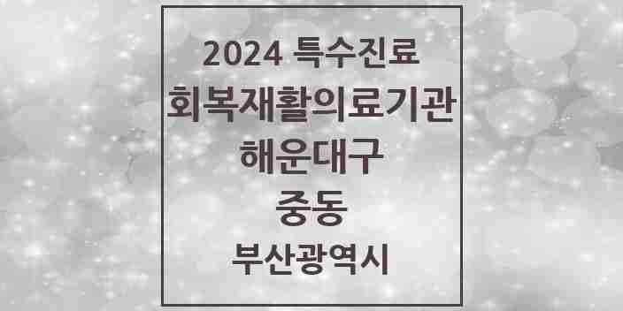 2024 중동 (회복기)재활의료기관 의원·병원 모음 1곳 | 부산광역시 해운대구 추천 리스트 | 특수진료