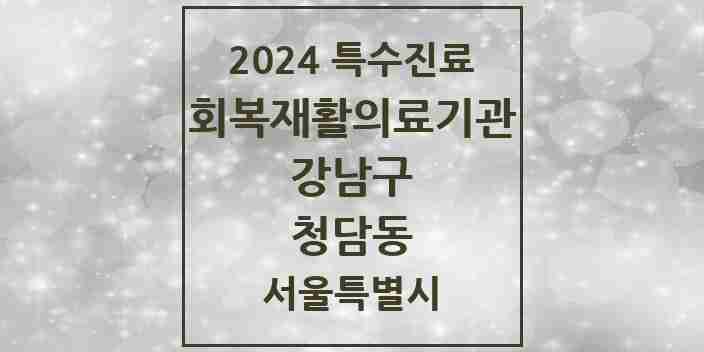 2024 청담동 (회복기)재활의료기관 의원·병원 모음 1곳 | 서울특별시 강남구 추천 리스트 | 특수진료