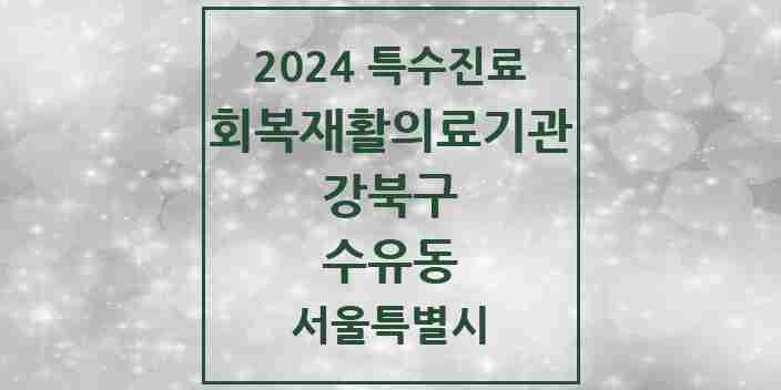 2024 수유동 (회복기)재활의료기관 의원·병원 모음 1곳 | 서울특별시 강북구 추천 리스트 | 특수진료