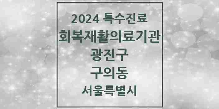 2024 구의동 (회복기)재활의료기관 의원·병원 모음 1곳 | 서울특별시 광진구 추천 리스트 | 특수진료