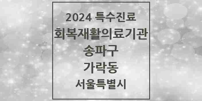 2024 가락동 (회복기)재활의료기관 의원·병원 모음 1곳 | 서울특별시 송파구 추천 리스트 | 특수진료