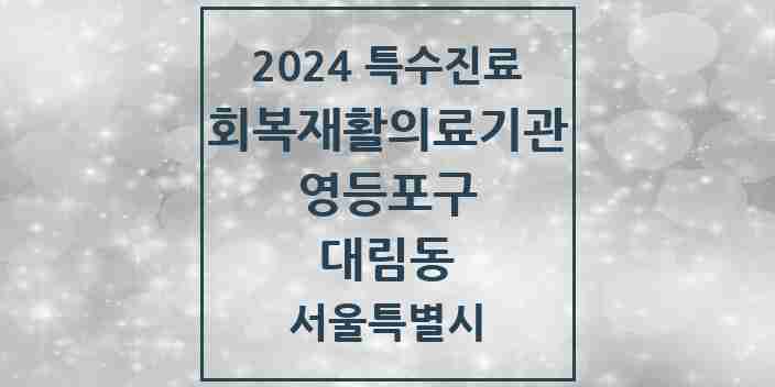 2024 대림동 (회복기)재활의료기관 의원·병원 모음 1곳 | 서울특별시 영등포구 추천 리스트 | 특수진료