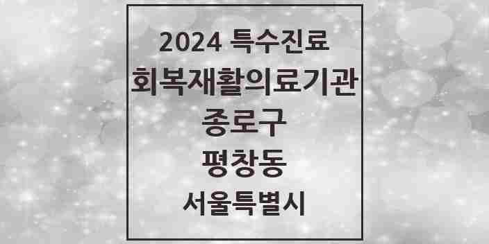 2024 평창동 (회복기)재활의료기관 의원·병원 모음 1곳 | 서울특별시 종로구 추천 리스트 | 특수진료