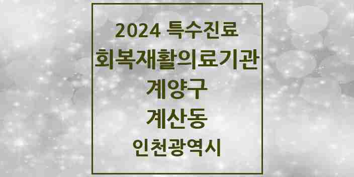 2024 계산동 (회복기)재활의료기관 의원·병원 모음 1곳 | 인천광역시 계양구 추천 리스트 | 특수진료