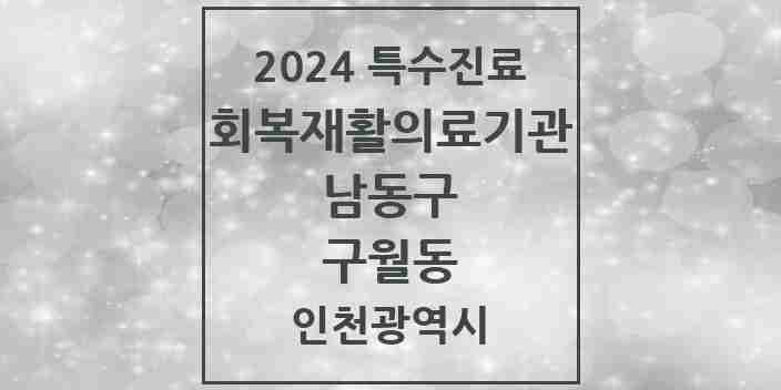 2024 구월동 (회복기)재활의료기관 의원·병원 모음 2곳 | 인천광역시 남동구 추천 리스트 | 특수진료