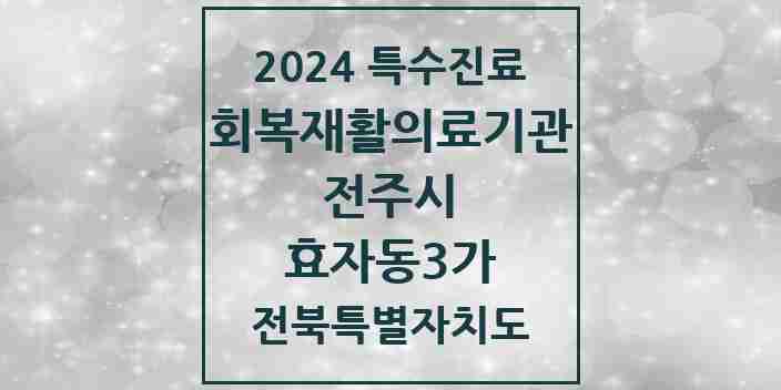 2024 효자동3가 (회복기)재활의료기관 의원·병원 모음 1곳 | 전북특별자치도 전주시 추천 리스트 | 특수진료