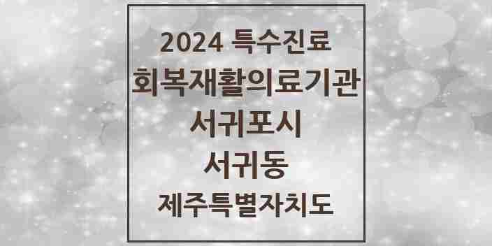 2024 서귀동 (회복기)재활의료기관 의원·병원 모음 1곳 | 제주특별자치도 서귀포시 추천 리스트 | 특수진료