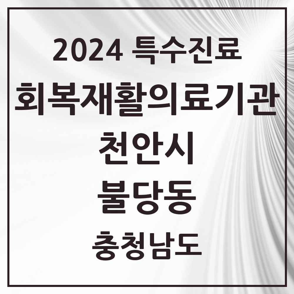 2024 불당동 (회복기)재활의료기관 의원·병원 모음 1곳 | 충청남도 천안시 추천 리스트 | 특수진료