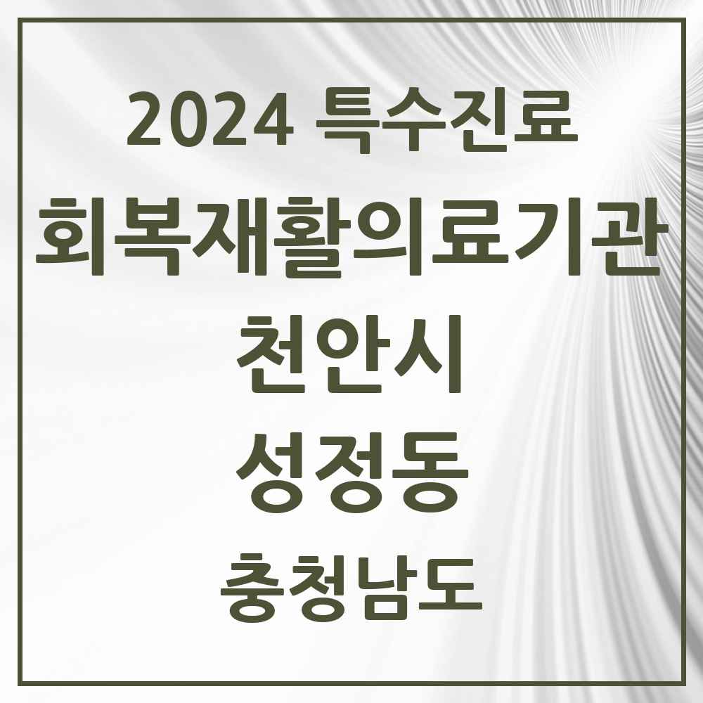 2024 성정동 (회복기)재활의료기관 의원·병원 모음 1곳 | 충청남도 천안시 추천 리스트 | 특수진료