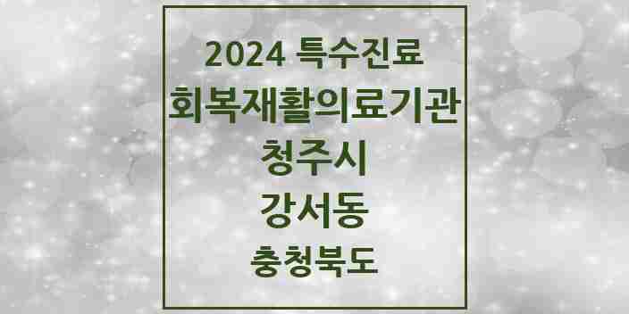 2024 강서동 (회복기)재활의료기관 의원·병원 모음 1곳 | 충청북도 청주시 추천 리스트 | 특수진료