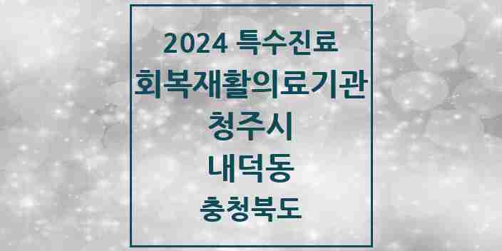 2024 내덕동 (회복기)재활의료기관 의원·병원 모음 1곳 | 충청북도 청주시 추천 리스트 | 특수진료