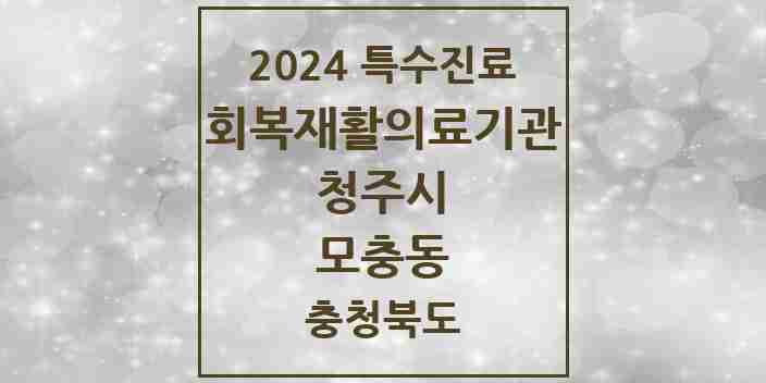 2024 모충동 (회복기)재활의료기관 의원·병원 모음 1곳 | 충청북도 청주시 추천 리스트 | 특수진료