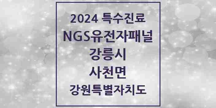 2024 사천면 NGS유전자패널검사 실시기관 의원·병원 모음 1곳 | 강원특별자치도 강릉시 추천 리스트 | 특수진료