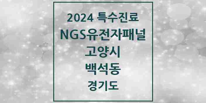 2024 백석동 NGS유전자패널검사 실시기관 의원·병원 모음 1곳 | 경기도 고양시 추천 리스트 | 특수진료