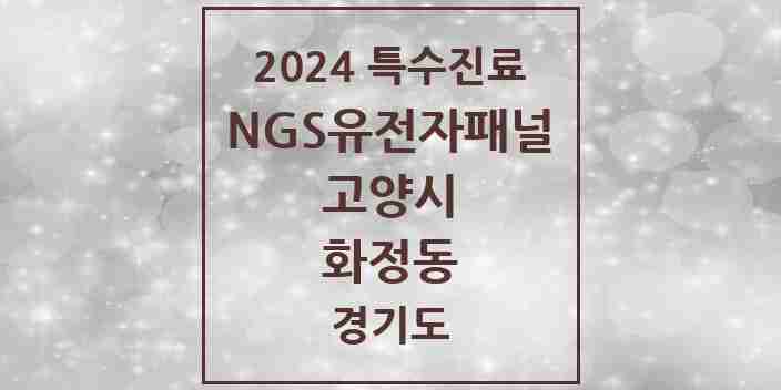 2024 화정동 NGS유전자패널검사 실시기관 의원·병원 모음 1곳 | 경기도 고양시 추천 리스트 | 특수진료