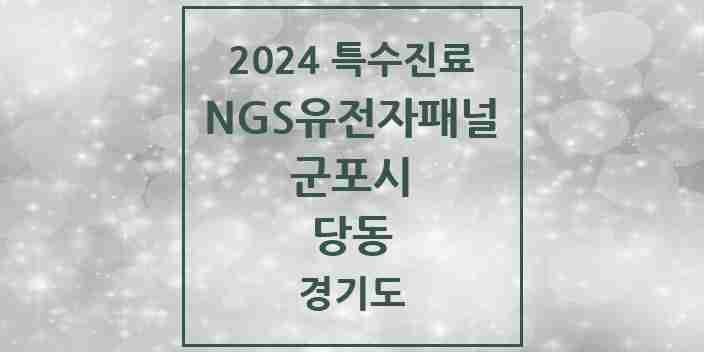 2024 당동 NGS유전자패널검사 실시기관 의원·병원 모음 1곳 | 경기도 군포시 추천 리스트 | 특수진료