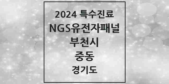 2024 중동 NGS유전자패널검사 실시기관 의원·병원 모음 1곳 | 경기도 부천시 추천 리스트 | 특수진료