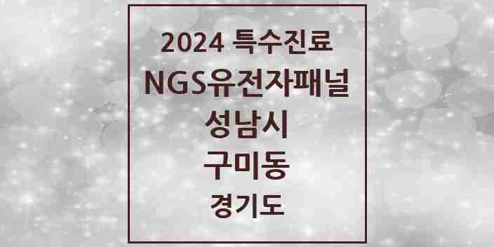 2024 구미동 NGS유전자패널검사 실시기관 의원·병원 모음 1곳 | 경기도 성남시 추천 리스트 | 특수진료