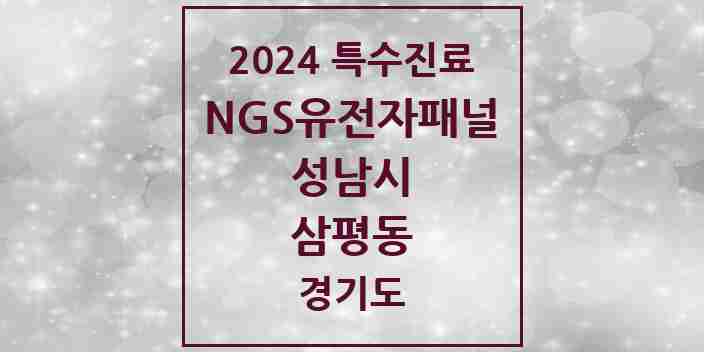 2024 삼평동 NGS유전자패널검사 실시기관 의원·병원 모음 1곳 | 경기도 성남시 추천 리스트 | 특수진료