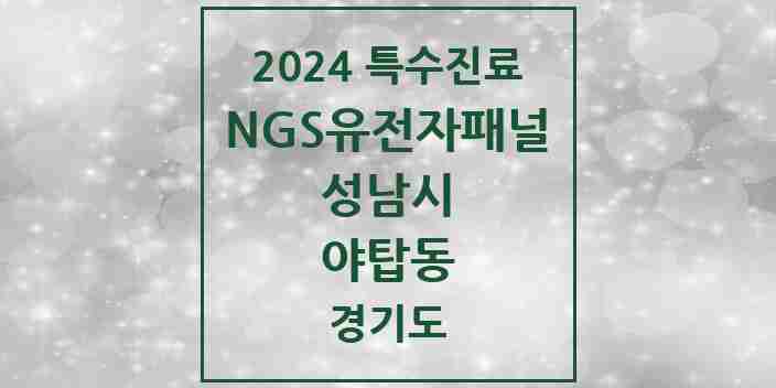 2024 야탑동 NGS유전자패널검사 실시기관 의원·병원 모음 1곳 | 경기도 성남시 추천 리스트 | 특수진료