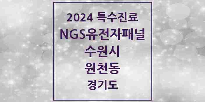 2024 원천동 NGS유전자패널검사 실시기관 의원·병원 모음 1곳 | 경기도 수원시 추천 리스트 | 특수진료