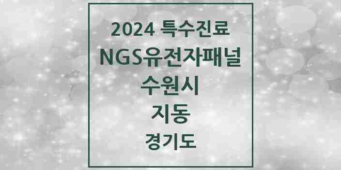 2024 지동 NGS유전자패널검사 실시기관 의원·병원 모음 1곳 | 경기도 수원시 추천 리스트 | 특수진료