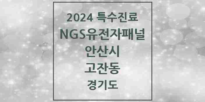 2024 고잔동 NGS유전자패널검사 실시기관 의원·병원 모음 1곳 | 경기도 안산시 추천 리스트 | 특수진료