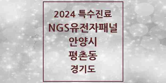 2024 평촌동 NGS유전자패널검사 실시기관 의원·병원 모음 1곳 | 경기도 안양시 추천 리스트 | 특수진료