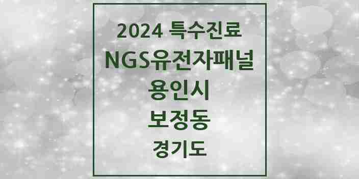 2024 보정동 NGS유전자패널검사 실시기관 의원·병원 모음 1곳 | 경기도 용인시 추천 리스트 | 특수진료