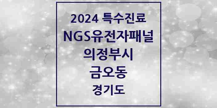 2024 금오동 NGS유전자패널검사 실시기관 의원·병원 모음 1곳 | 경기도 의정부시 추천 리스트 | 특수진료