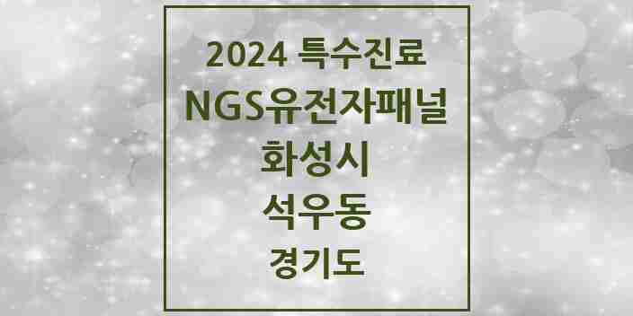 2024 석우동 NGS유전자패널검사 실시기관 의원·병원 모음 1곳 | 경기도 화성시 추천 리스트 | 특수진료