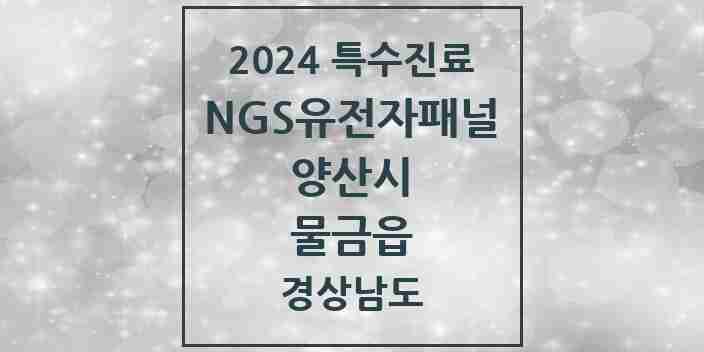 2024 물금읍 NGS유전자패널검사 실시기관 의원·병원 모음 1곳 | 경상남도 양산시 추천 리스트 | 특수진료