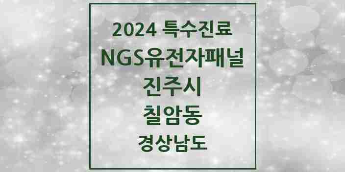 2024 칠암동 NGS유전자패널검사 실시기관 의원·병원 모음 1곳 | 경상남도 진주시 추천 리스트 | 특수진료