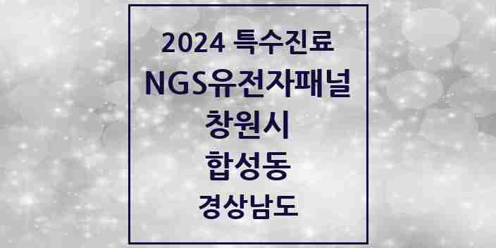 2024 합성동 NGS유전자패널검사 실시기관 의원·병원 모음 1곳 | 경상남도 창원시 추천 리스트 | 특수진료