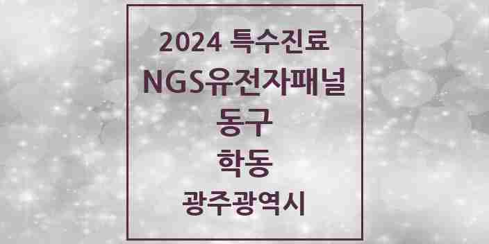 2024 학동 NGS유전자패널검사 실시기관 의원·병원 모음 1곳 | 광주광역시 동구 추천 리스트 | 특수진료